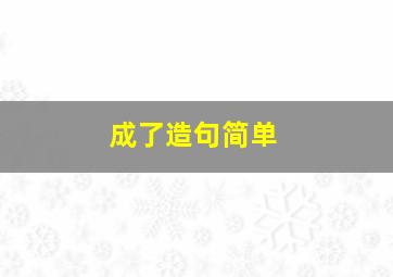 成了造句简单