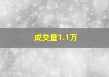 成交量1.1万