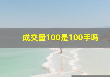 成交量100是100手吗