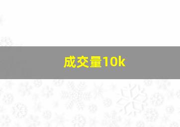 成交量10k