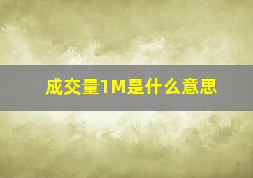 成交量1M是什么意思