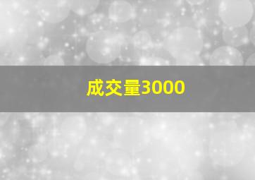 成交量3000