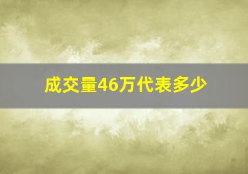 成交量46万代表多少