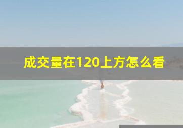 成交量在120上方怎么看