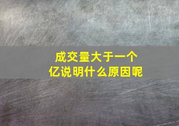 成交量大于一个亿说明什么原因呢