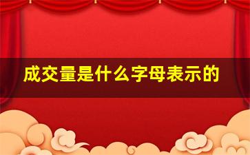 成交量是什么字母表示的