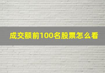 成交额前100名股票怎么看