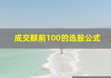 成交额前100的选股公式