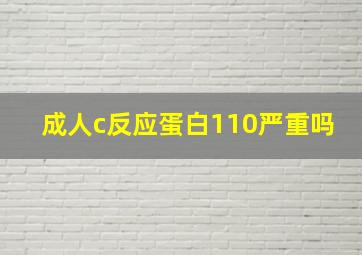 成人c反应蛋白110严重吗