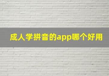 成人学拼音的app哪个好用