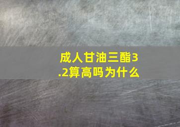 成人甘油三酯3.2算高吗为什么