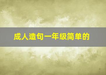 成人造句一年级简单的