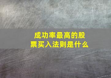 成功率最高的股票买入法则是什么