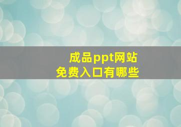 成品ppt网站免费入口有哪些