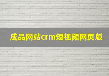 成品网站crm短视频网页版