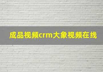 成品视频crm大象视频在线