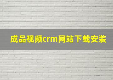 成品视频crm网站下载安装