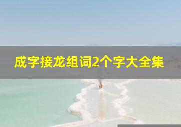 成字接龙组词2个字大全集