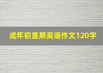 成年初显期英语作文120字