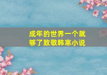 成年的世界一个就够了致敬韩寒小说