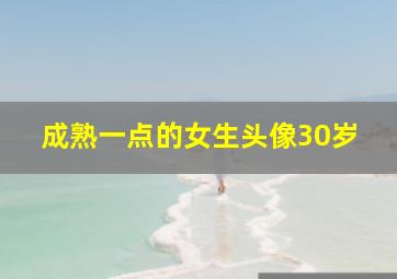 成熟一点的女生头像30岁