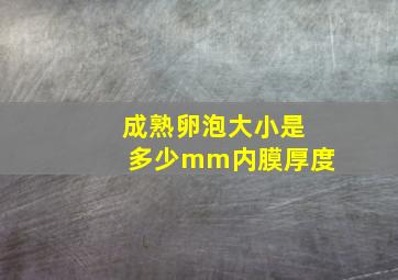 成熟卵泡大小是多少mm内膜厚度