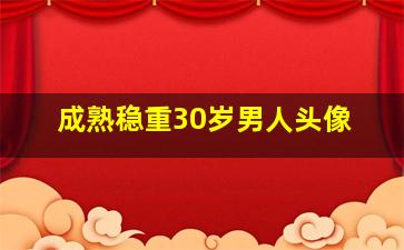 成熟稳重30岁男人头像