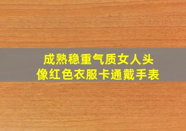 成熟稳重气质女人头像红色衣服卡通戴手表