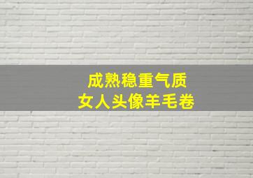 成熟稳重气质女人头像羊毛卷