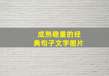 成熟稳重的经典句子文字图片