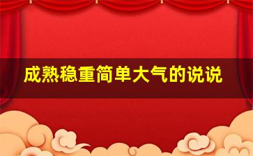 成熟稳重简单大气的说说