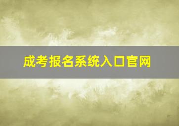 成考报名系统入口官网