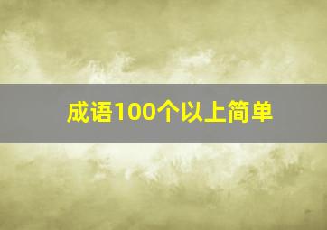 成语100个以上简单