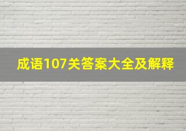 成语107关答案大全及解释