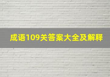 成语109关答案大全及解释