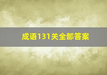 成语131关全部答案