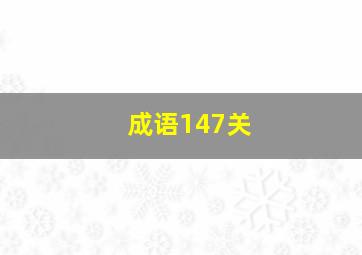 成语147关