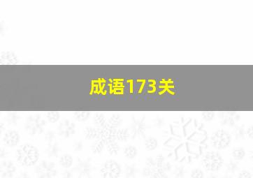 成语173关