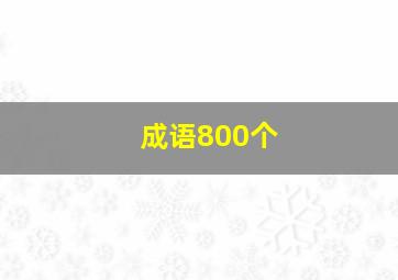 成语800个