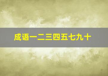 成语一二三四五七九十