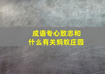 成语专心致志和什么有关蚂蚁庄园