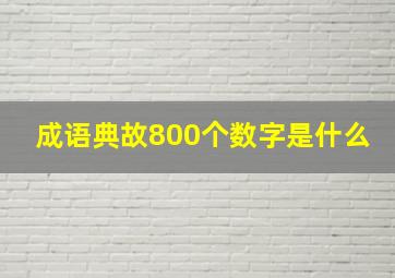 成语典故800个数字是什么