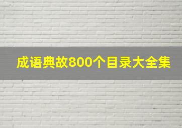 成语典故800个目录大全集