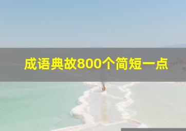 成语典故800个简短一点