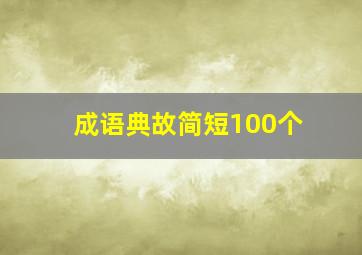 成语典故简短100个