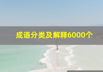 成语分类及解释6000个