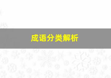 成语分类解析