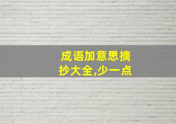 成语加意思摘抄大全,少一点