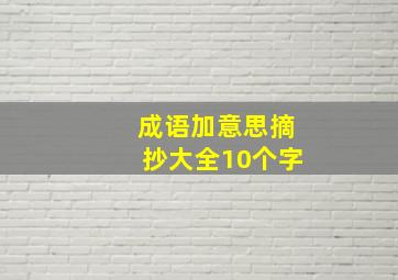 成语加意思摘抄大全10个字