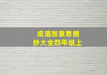 成语加意思摘抄大全四年级上